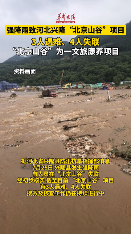強(qiáng)降雨致河北興隆北京山谷項(xiàng)目3人遇難 4人失聯(lián)