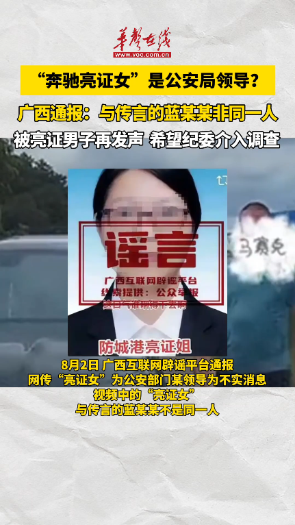 “亮證女”是公安局領(lǐng)導(dǎo)？廣西官方辟謠