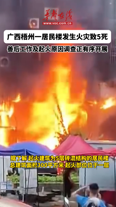 廣西梧州居民樓火災致5人死亡
