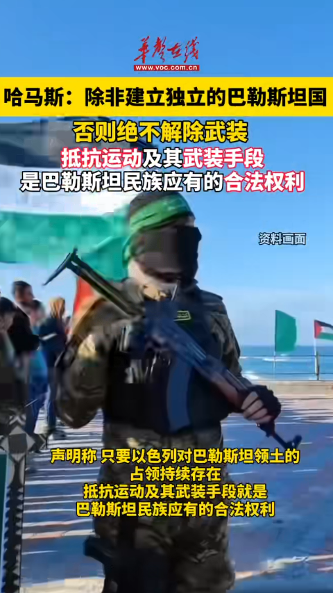 哈馬斯稱除非建立獨立的巴勒斯坦國否則絕不解除武裝