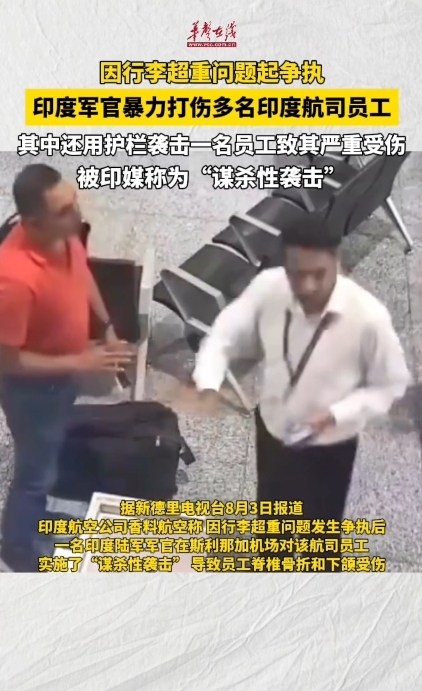 因行李超重問題起爭執 印度軍官暴力打傷多名印度航司員工