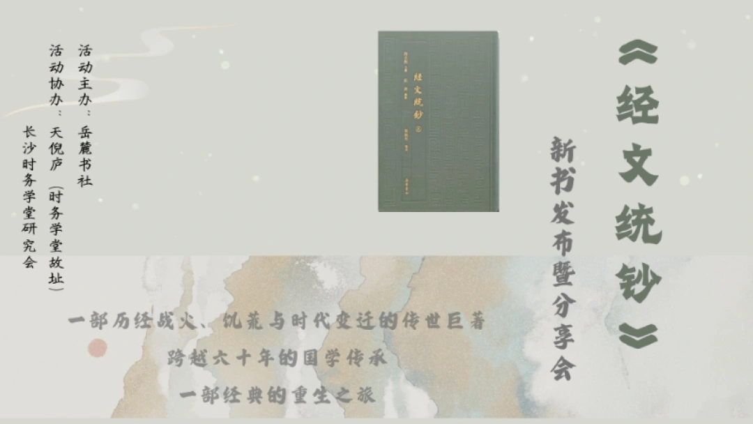 塵封64年的《經文統鈔》出版問世, 湖湘學界共話經典