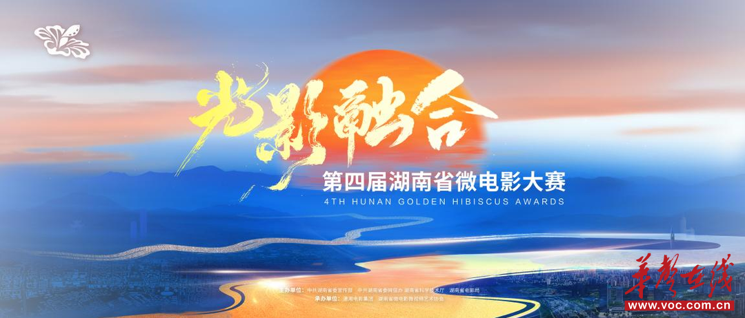 “光影融合”第四屆湖南省微電影大賽開賽 面向全社會(huì)征集優(yōu)秀作品