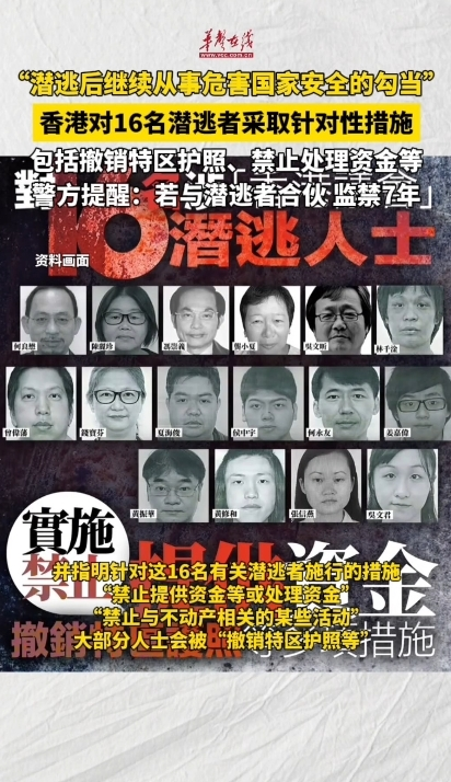 香港對16名潛逃者采取針對性措施