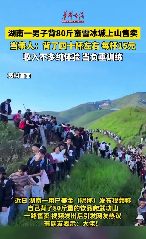 湖南一男子背80斤蜜雪冰城上山售賣