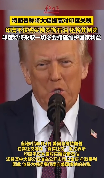 特朗普稱將大幅提高對印度關稅