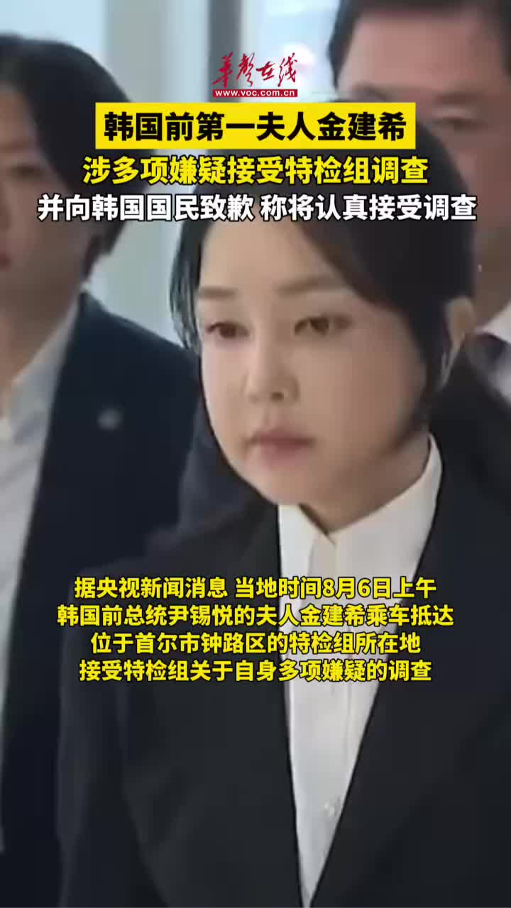 韓國前第一夫人金建希涉多項嫌疑接受特檢組調查
