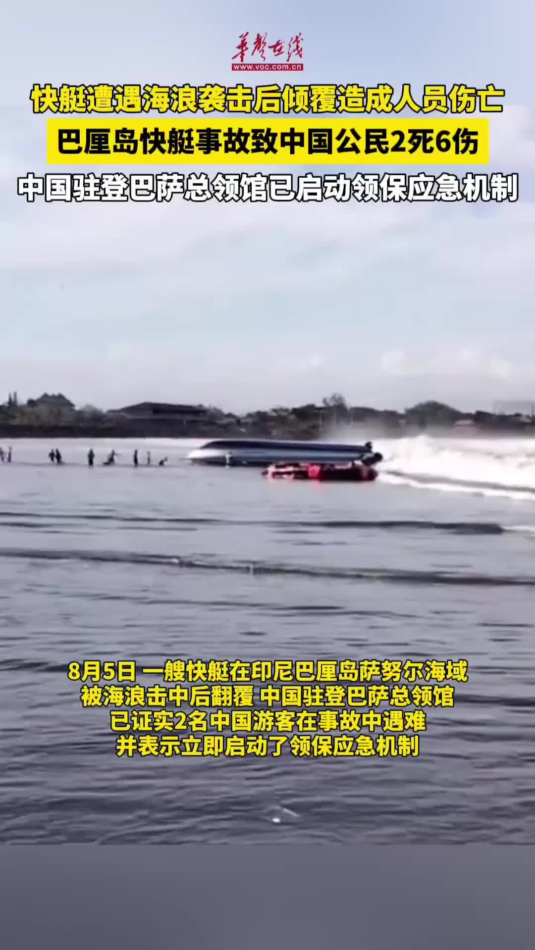 巴厘島快艇事故致中國公民2死6傷