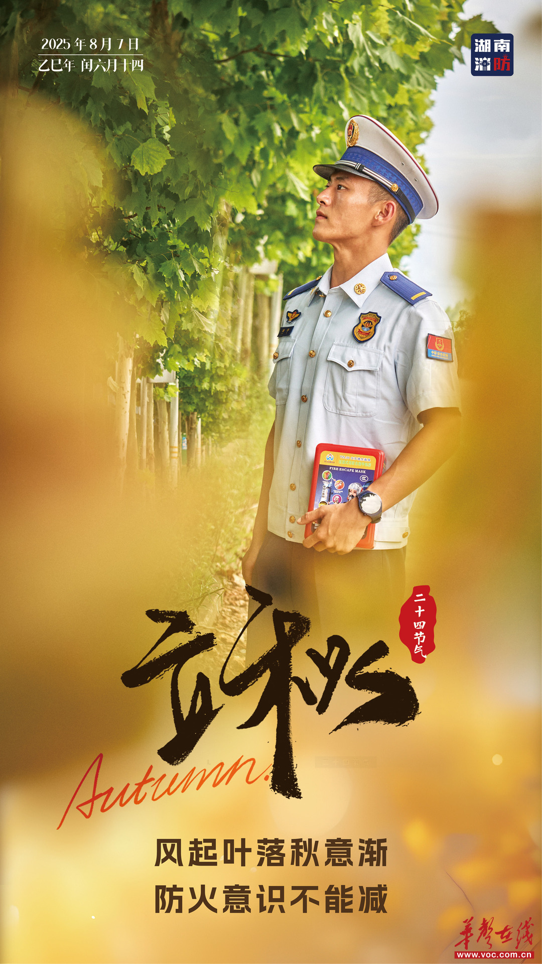立秋已至，湖南消防提醒您莫忘防火安全