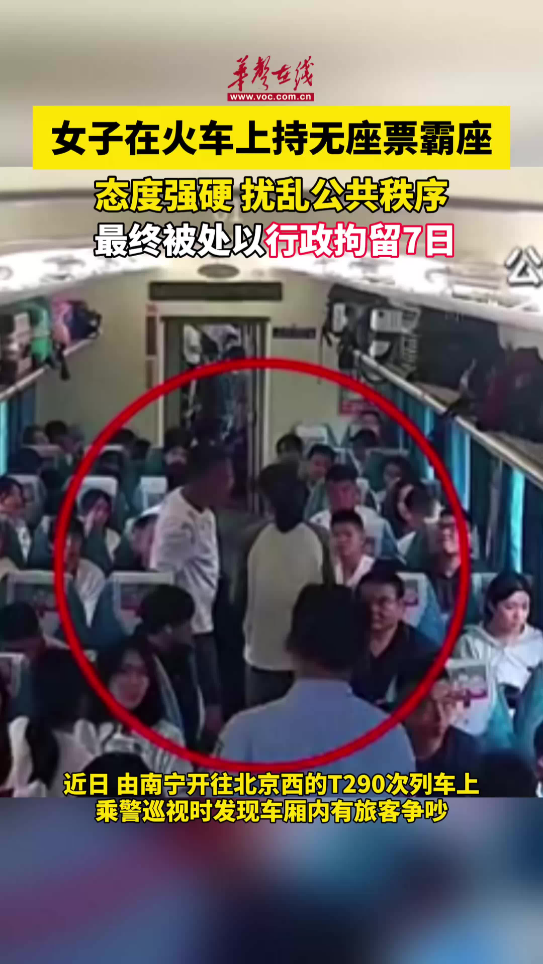 女子火車霸座拒不離開被拘 