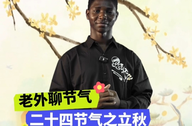 老外聊节气|二十四节气之立秋