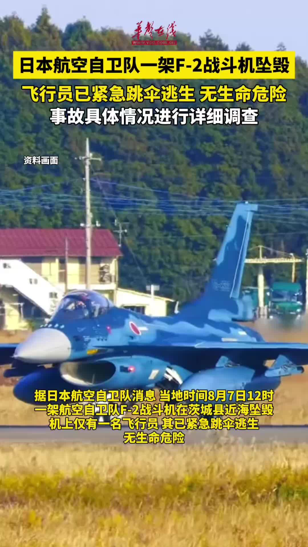 日本航空自衛隊一架F-2戰斗機墜毀
