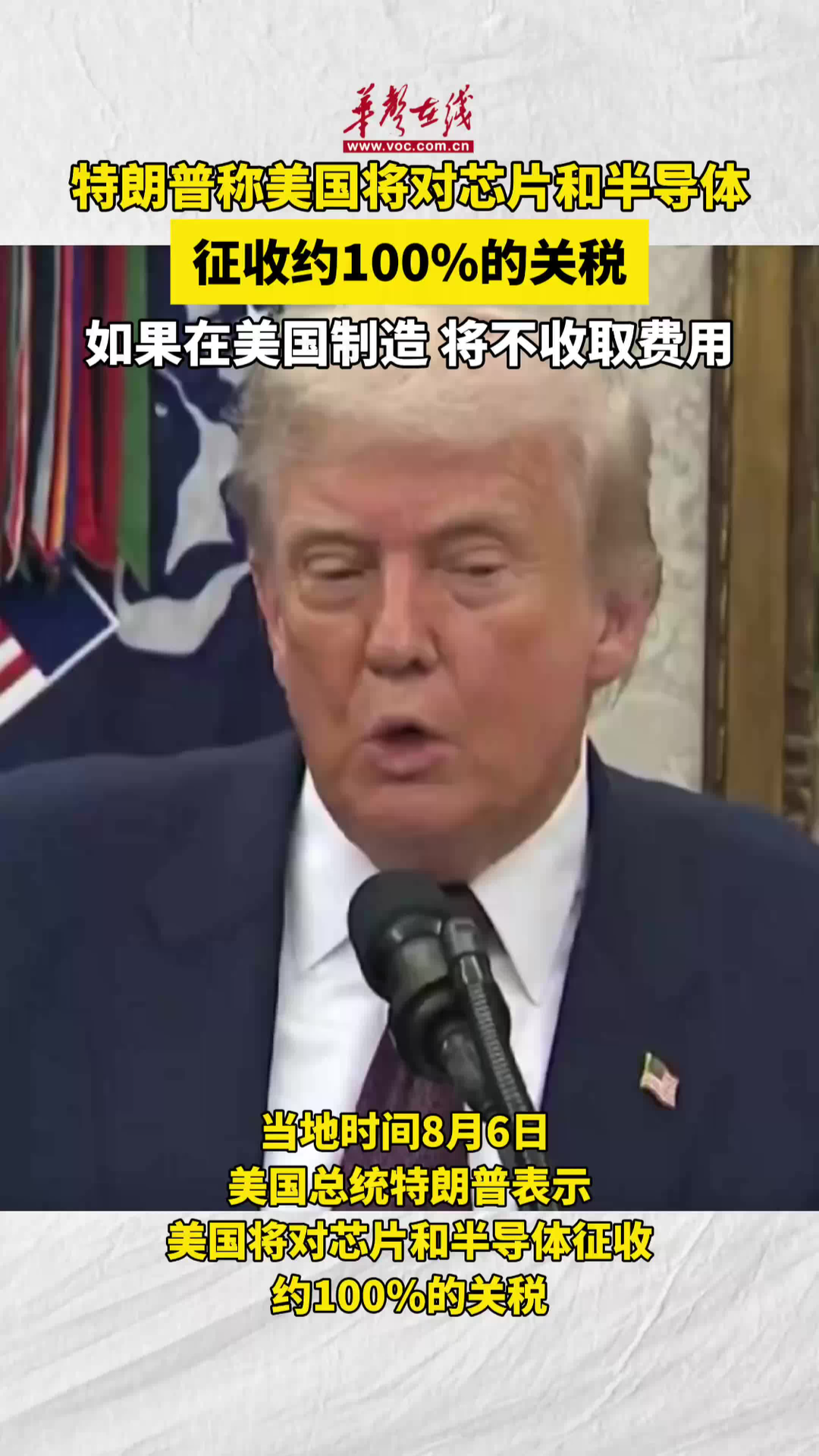 特朗普稱美對芯片半導體征100%關稅