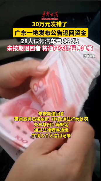 30萬元發錯了 廣東一地發公告追回