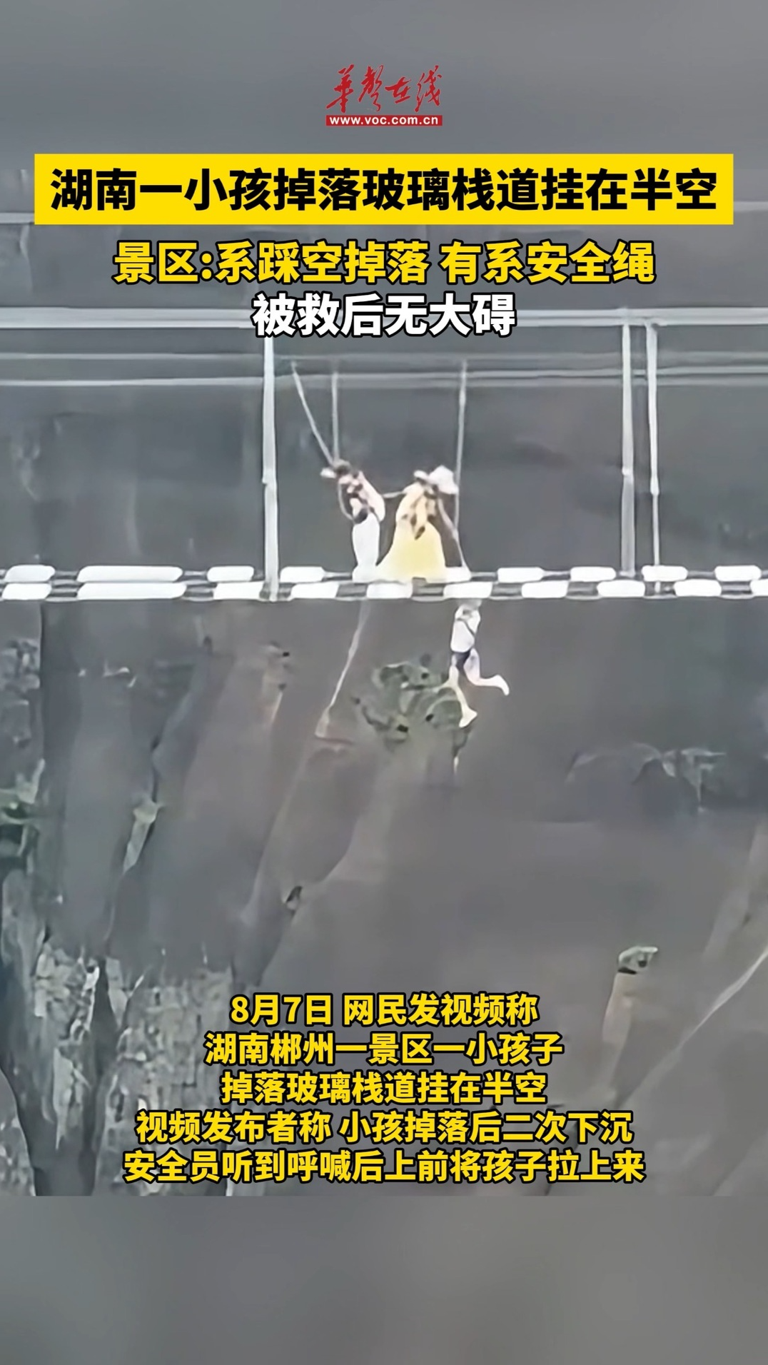 事發郴州！一小孩掉落棧道掛半空