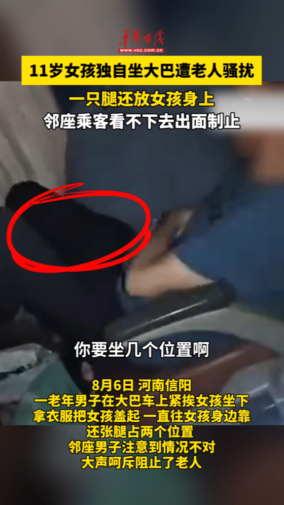11歲女孩獨自坐大巴遭老人騷擾