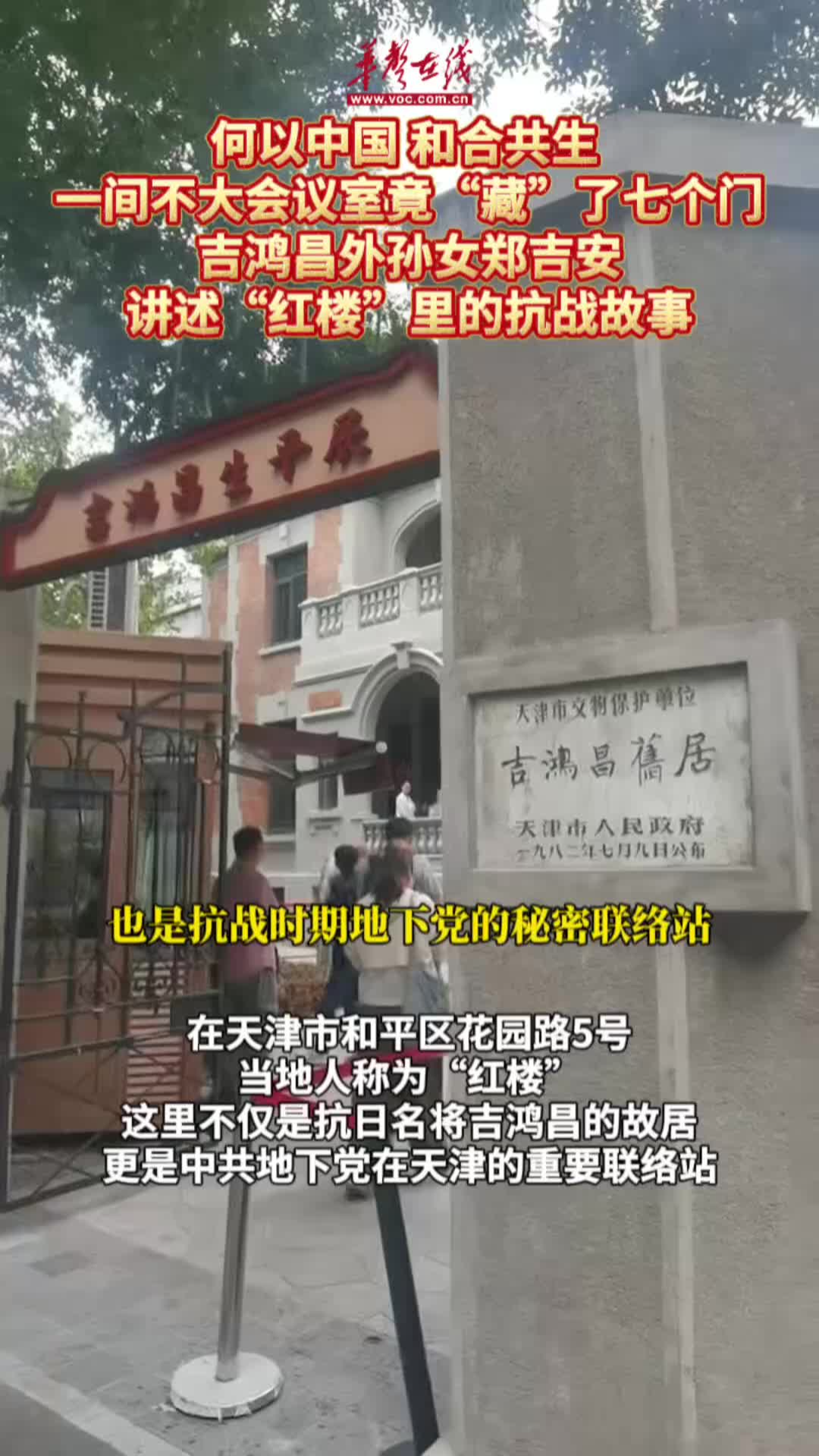 吉鸿昌外孙女郑吉安讲述红楼里的抗战故事