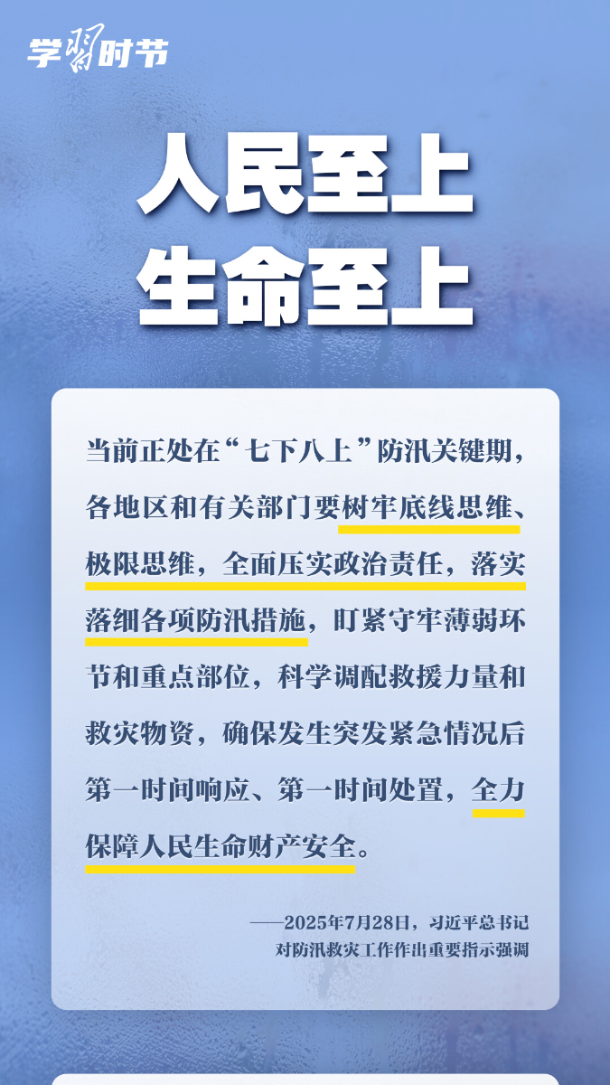 学习时节丨部署防汛救灾工作，总书记心系人民安全