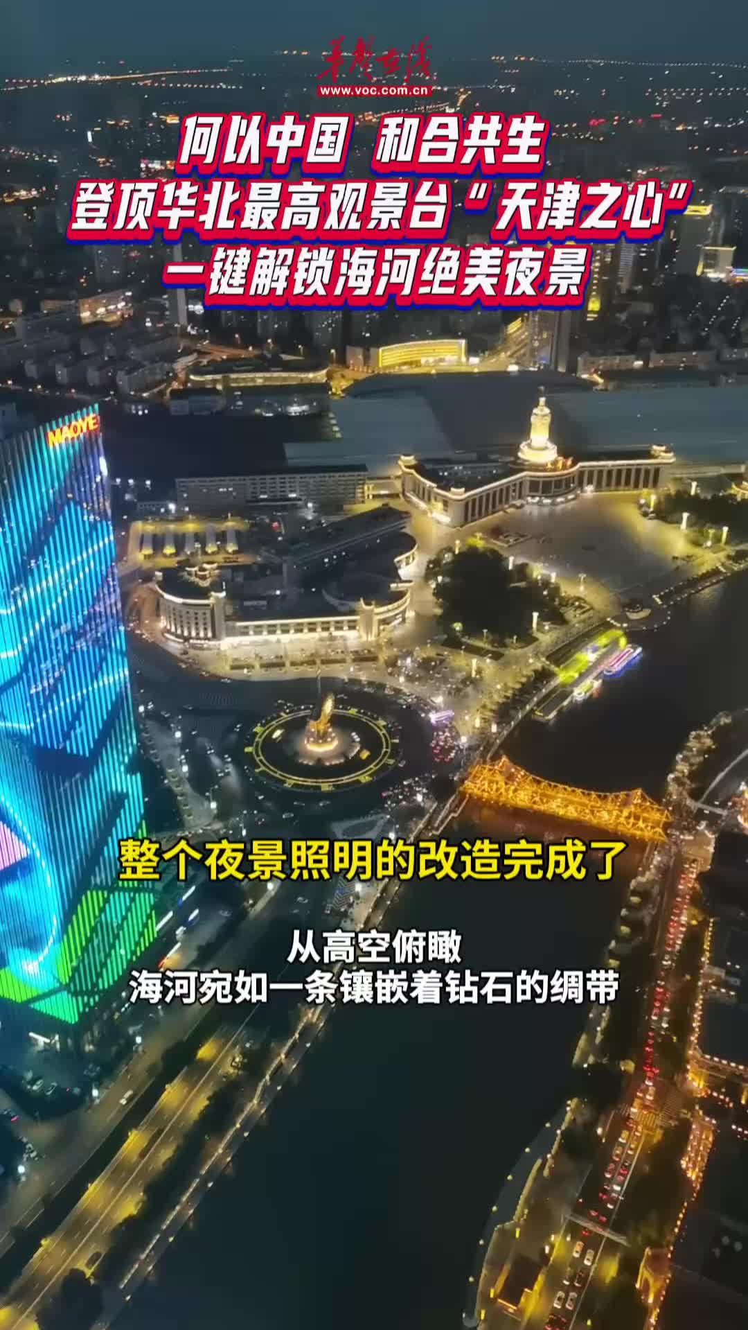 登頂華北最高觀景臺“天津之心” 解鎖海河絕美夜景