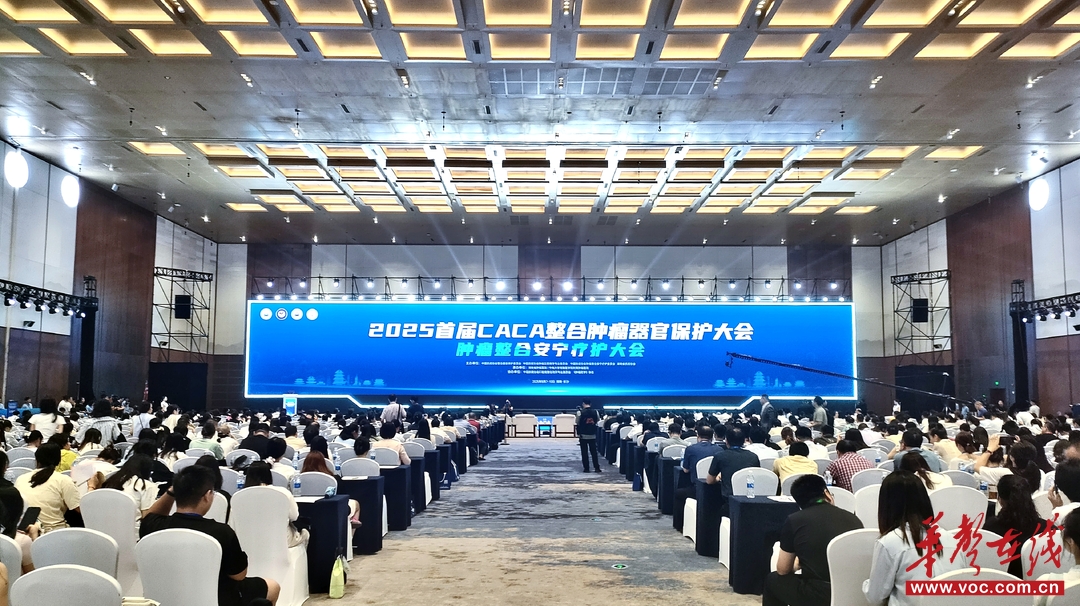 首届CACA整合肿瘤器官保护大会开幕 聚焦功能保护与生命尊严