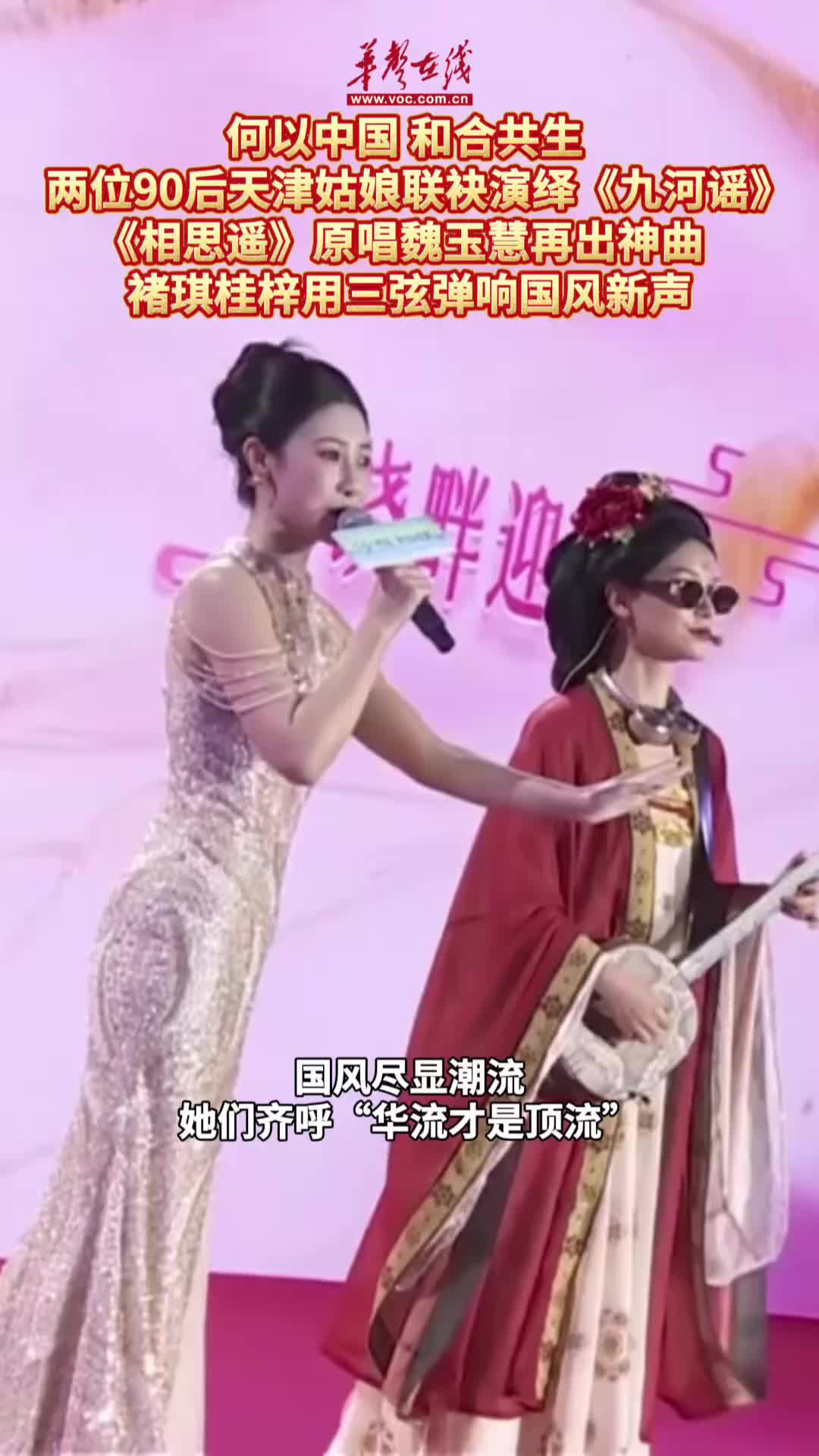 两位90后天津姑娘联袂演绎《九河谣》
