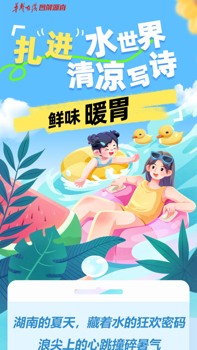 湖南亲水攻略⑧|扎进水世界，清凉写诗，鲜味暖胃