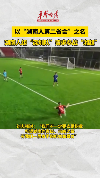 湖南“省會”深圳隊請求參戰湘超