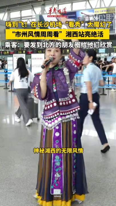 市州風情周周看 湘西站亮絕活