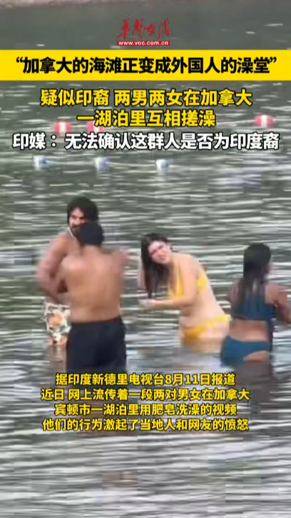 疑似印度裔男女在加拿大湖泊里搓澡 引當地人不滿