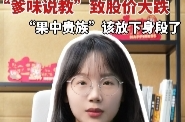 辣點(diǎn)財(cái)經(jīng)|“爹味說(shuō)教”致股價(jià)大跌，“果中貴族”該放下身段了