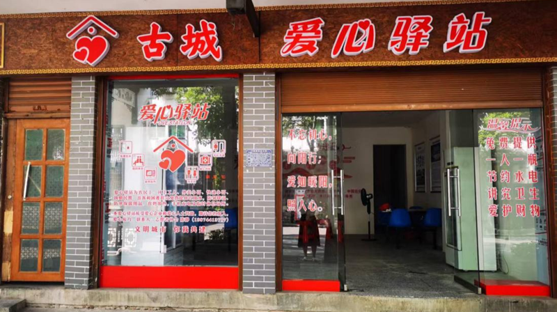 洪江市黔阳古城“爱心驿站”正式启用