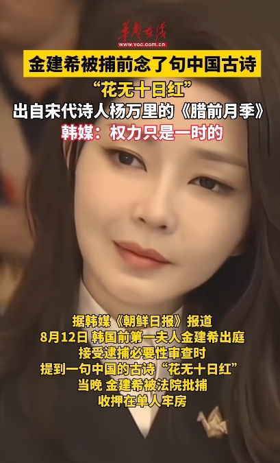 金建希被捕前念了句中國古詩“花無十日紅”