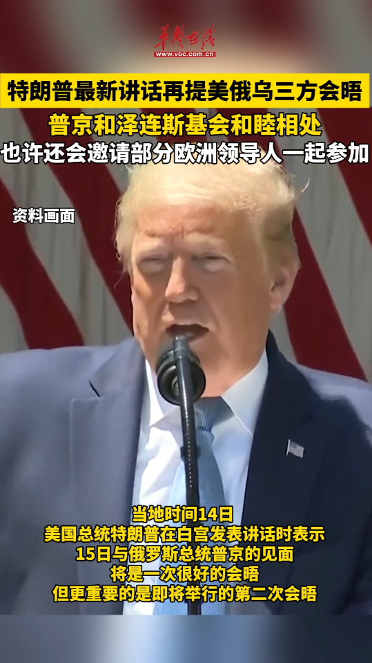 特朗普最新講話再提美俄烏三方會晤 普京和澤連斯基會和睦相處
