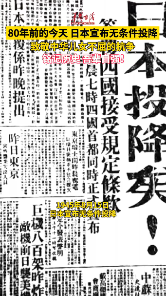 80年前的今天日本宣布无条件投降