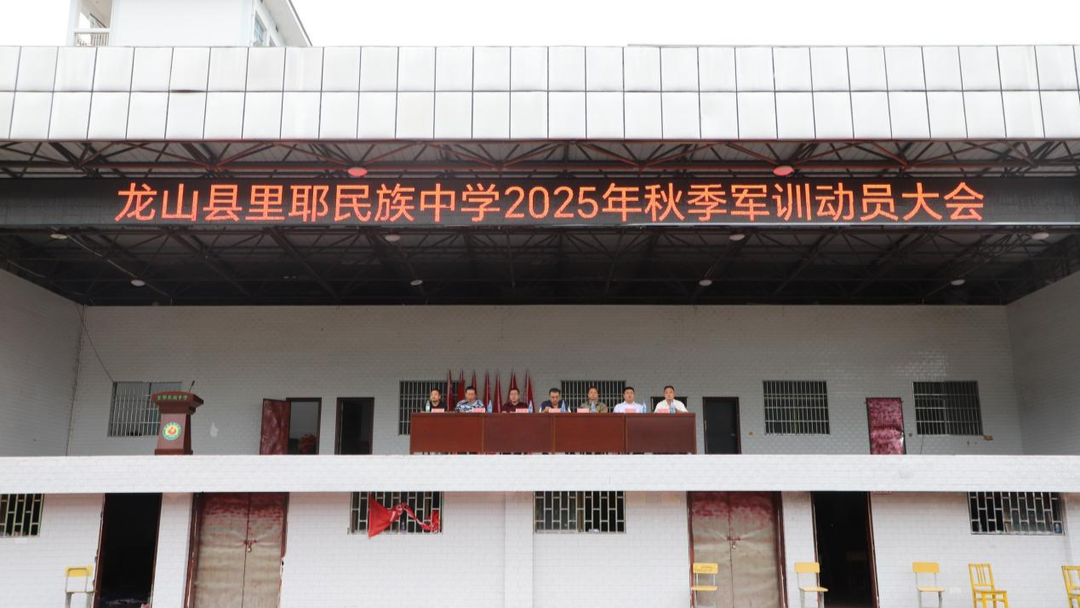 龙山县里耶民族中学2025级新生军训动员大会顺利举行