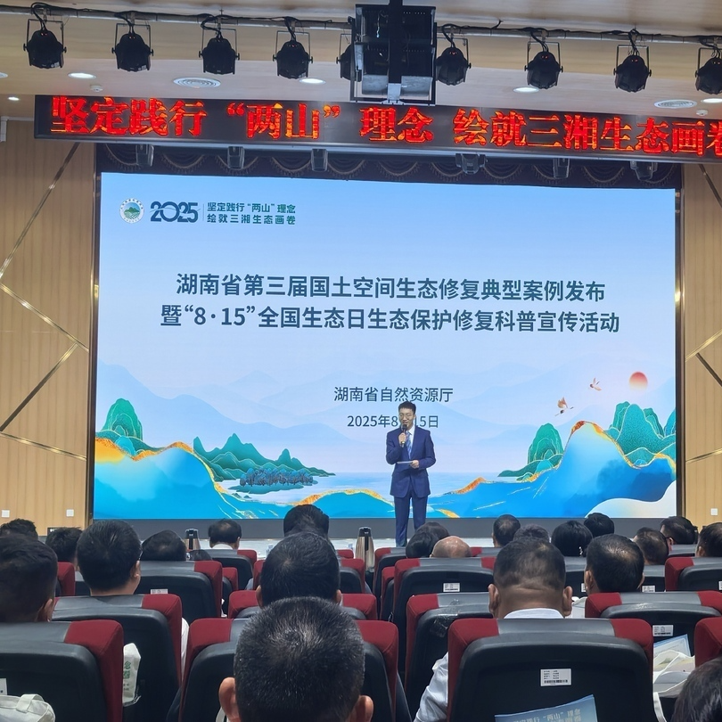 湖南发布第三届国土空间生态修复典型案例