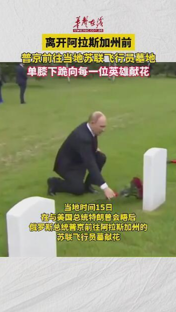 普京向阿拉斯加州蘇聯飛行員墓獻花