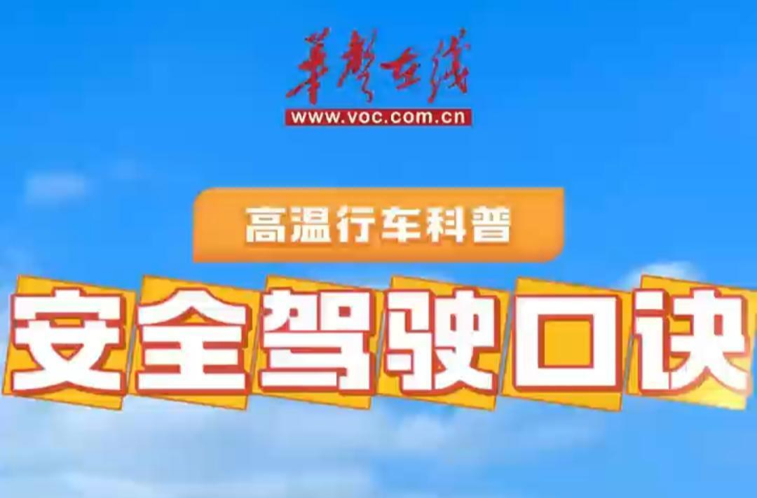 戰(zhàn)高溫·保安全⑧｜秋至暑未盡，需防“秋老虎”！這份安全駕駛口訣請收好