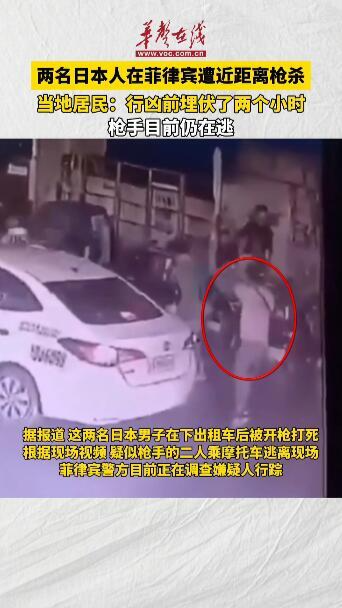 兩名日本人在菲律賓遭近距離槍殺