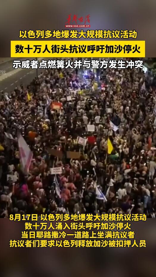 以色列多地爆發大規模抗議活動 數十萬人街頭抗議呼吁加沙停火