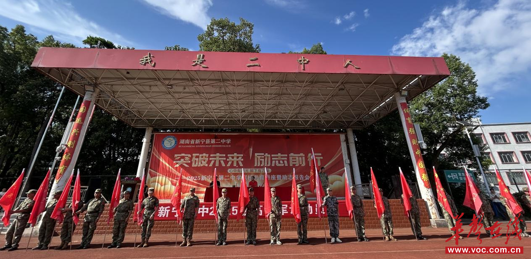  励志铸魂启新程 新宁二中举行2025级高一新生军训开营仪式