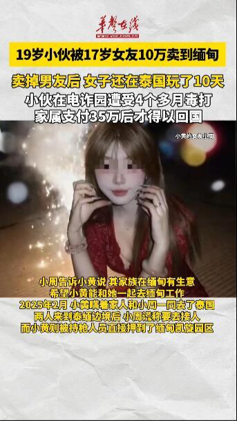 19歲小伙被17歲女友10萬賣到緬甸電詐園區