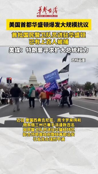 美國首都華盛頓爆發大規模抗議