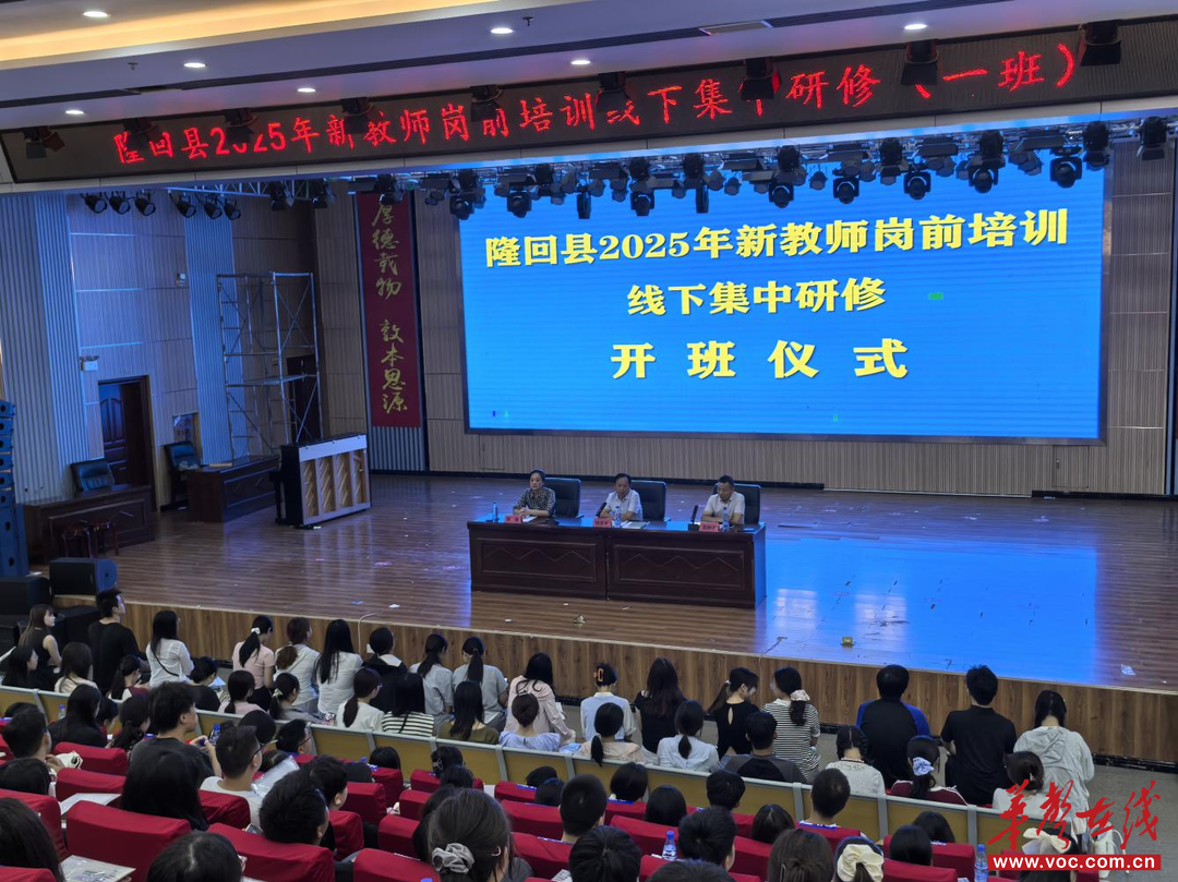 隆回县2025年新教师岗前培训线下集中研修开班