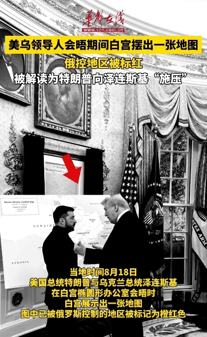 美烏領導人會晤期間白宮擺出一張地圖 俄控地區被標紅