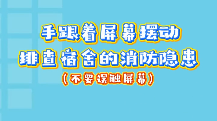 開學季必看！湖南消防教你舞動手指消除消防安全隱患