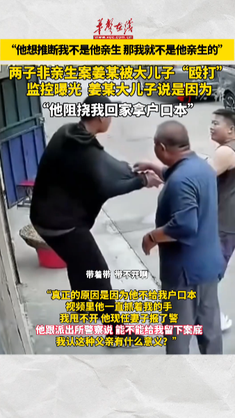 兩子非親生案姜洪濤被大兒子“毆打”監控曝光