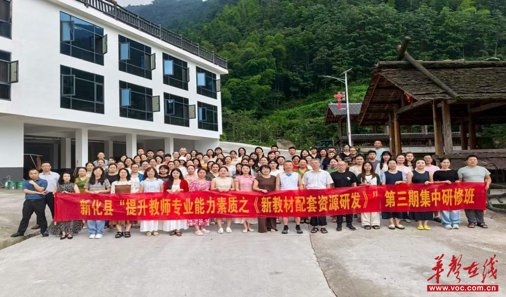 新化县义务教育新教材配套资源第三期集中研修活动收官   