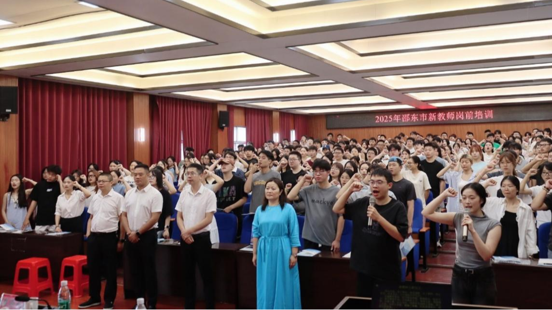 312名新教师宣誓入职，为邵东教育注入新活力