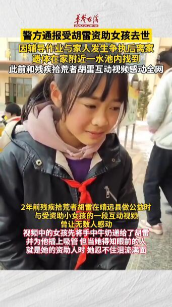 警方通報受胡雷資助女孩去世 因輔導作業與家人發生爭執后離家